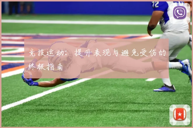 竞技运动：提升表现与避免受伤的终极指南