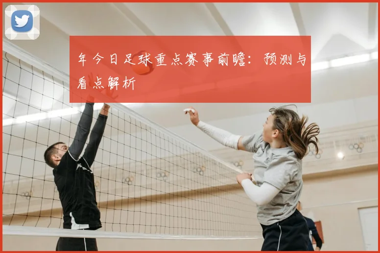 年今日足球重点赛事前瞻：预测与看点解析